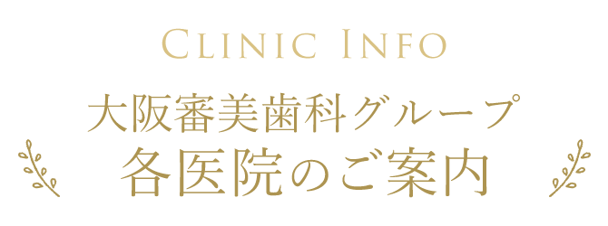 大阪審美歯科グループ各医院のご案内