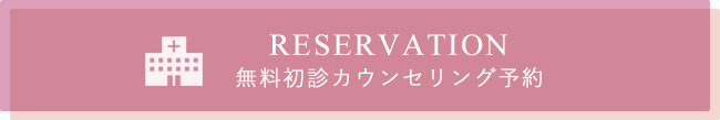 無料初診カウンセリング予約