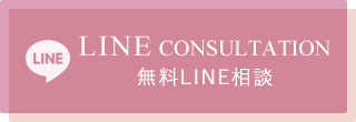 無料LINE相談