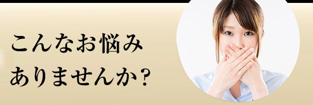 こんなお悩みありませんか?