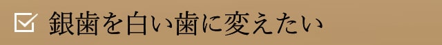 銀歯を白い歯に変えたい