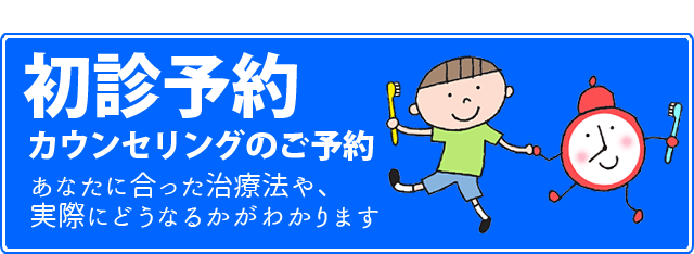 初診予約はこちら 初診カウンセリングは無料です