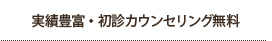 実績豊富 初診カウンセリング無料