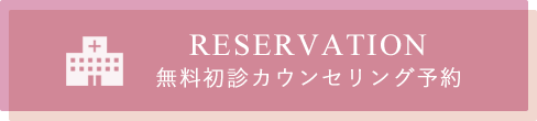 初診予約