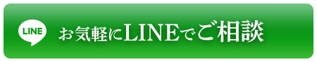 お気軽にLINEでご相談